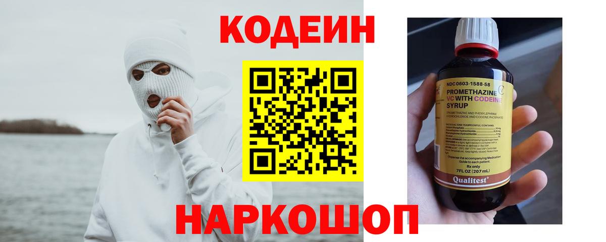 Codein Purple Drank  Кодеиновый сироп Lean Purple Drank  Вход с VPN  Обь 